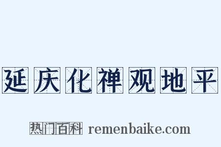 延庆化禅观地平是什么意思的图片